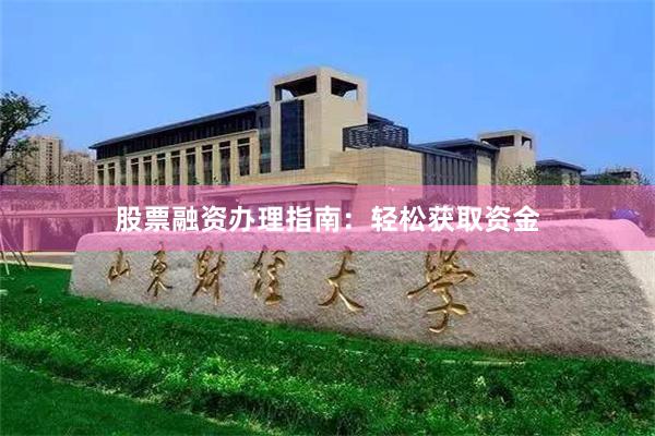 股票融资办理指南：轻松获取资金