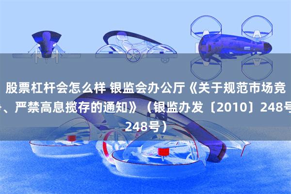 股票杠杆会怎么样 银监会办公厅《关于规范市场竞争、严禁高息揽存的通知》（银监办发〔2010〕248号）