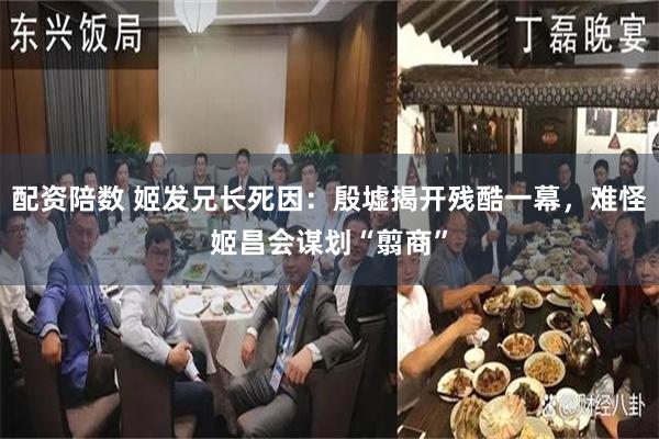 配资陪数 姬发兄长死因：殷墟揭开残酷一幕，难怪姬昌会谋划“翦商”