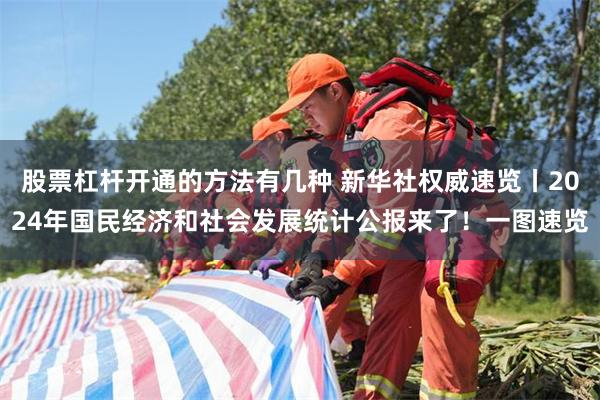 股票杠杆开通的方法有几种 新华社权威速览丨2024年国民经济和社会发展统计公报来了！一图速览