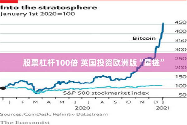 股票杠杆100倍 英国投资欧洲版“星链”