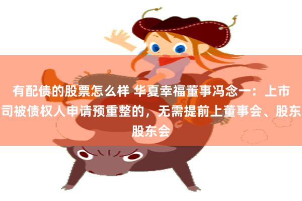 有配债的股票怎么样 华夏幸福董事冯念一:上市公司被债权人申请预重整的,无需提前上董事会、股东会