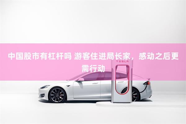 中国股市有杠杆吗 游客住进局长家，感动之后更需行动