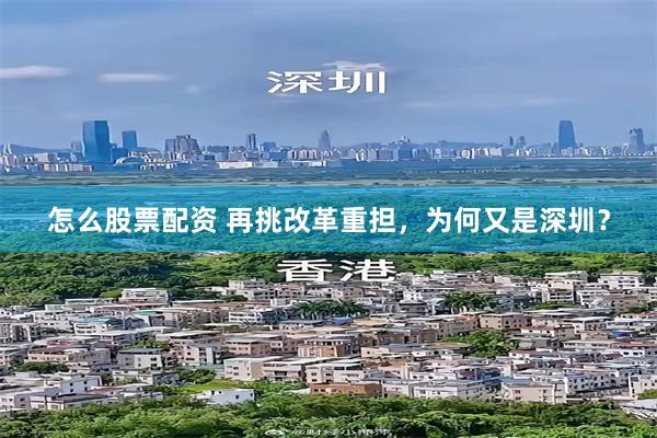 怎么股票配资 再挑改革重担，为何又是深圳？