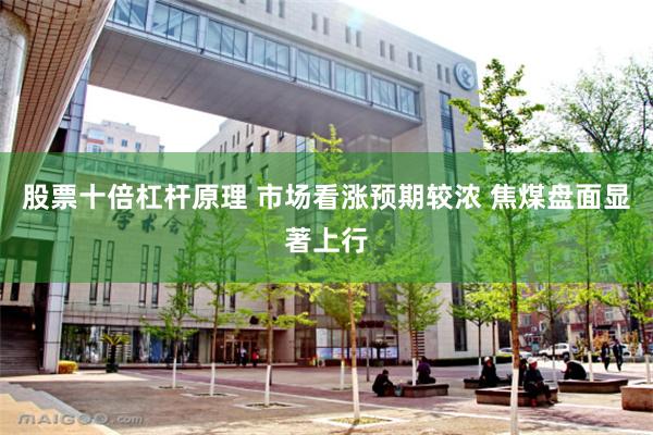 股票十倍杠杆原理 市场看涨预期较浓 焦煤盘面显著上行