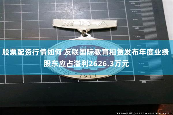 股票配资行情如何 友联国际教育租赁发布年度业绩 股东应占溢利2626.3万元
