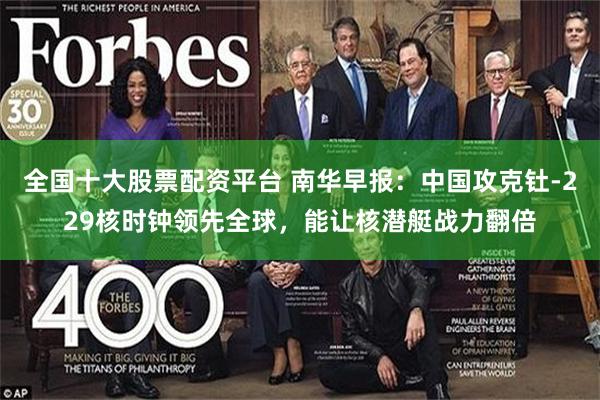 全国十大股票配资平台 南华早报:中国攻克钍-229核时钟领先全球,能让核潜艇战力翻倍
