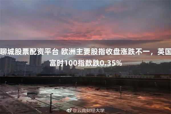 聊城股票配资平台 欧洲主要股指收盘涨跌不一，英国富时100指数跌0.35%