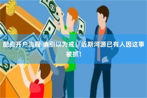 配资开户流程 请引以为戒！近期河源已有人因这事被抓！