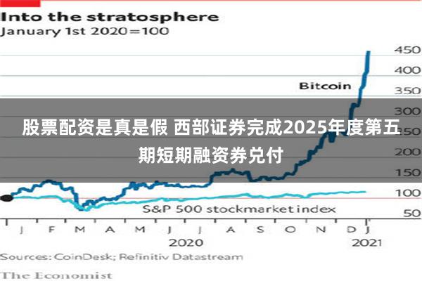股票配资是真是假 西部证券完成2025年度第五期短期融资券兑付