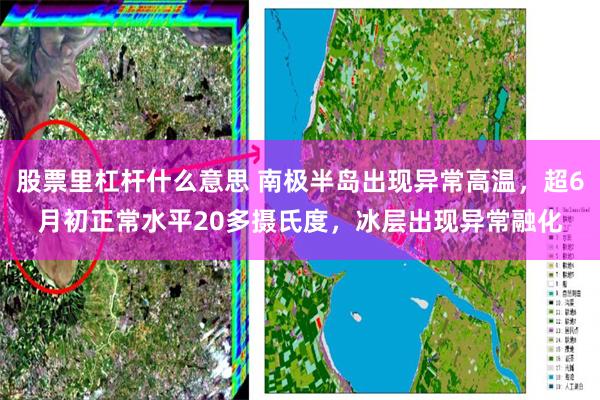 股票里杠杆什么意思 南极半岛出现异常高温，超6月初正常水平20多摄氏度，冰层出现异常融化
