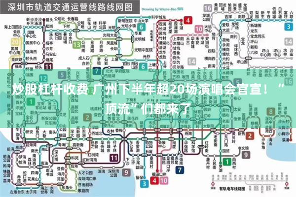 炒股杠杆收费 广州下半年超20场演唱会官宣！“顶流”们都来了