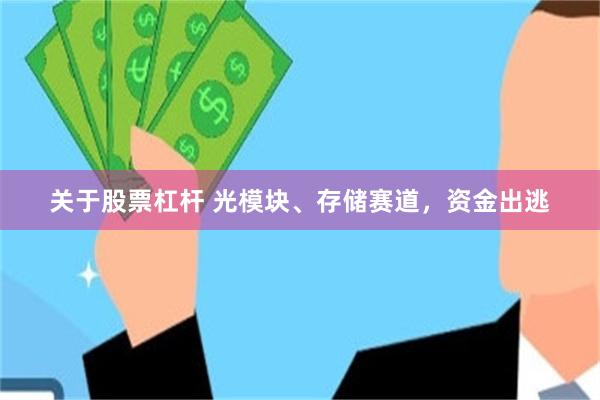 关于股票杠杆 光模块、存储赛道，资金出逃