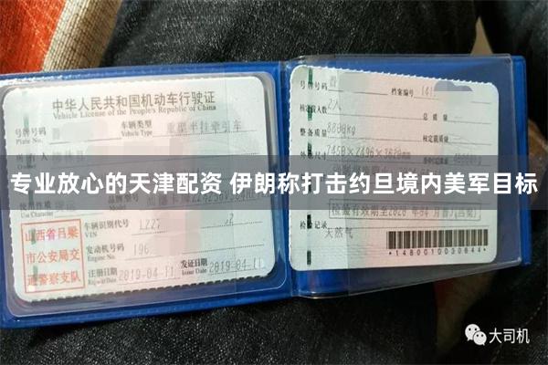 专业放心的天津配资 伊朗称打击约旦境内美军目标