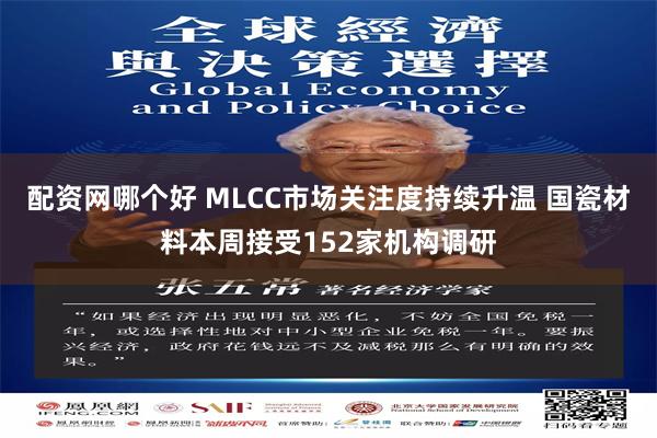 配资网哪个好 MLCC市场关注度持续升温 国瓷材料本周接受152家机构调研