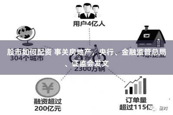 股市如何配资 事关房地产，央行、金融监管总局、证监会发文
