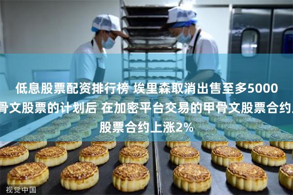 低息股票配资排行榜 埃里森取消出售至多5000万股甲骨文股票的计划后 在加密平台交易的甲骨文股票合约上涨2%