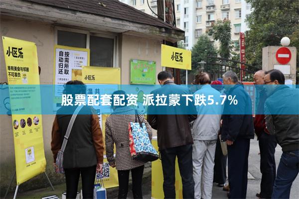 股票配套配资 派拉蒙下跌5.7%