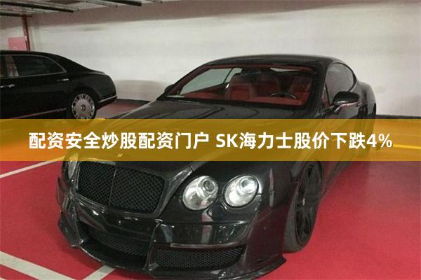 配资安全炒股配资门户 SK海力士股价下跌4%