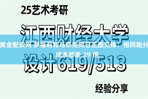 黄金配资网 罗福莉和马斯克同日正面交锋：相同跑分，成本却差 29 倍