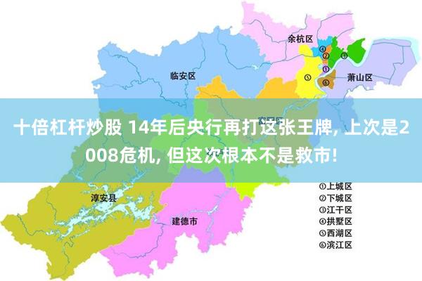 十倍杠杆炒股 14年后央行再打这张王牌, 上次是2008危机, 但这次根本不是救市!