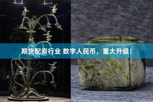 期货配资行业 数字人民币，重大升级！