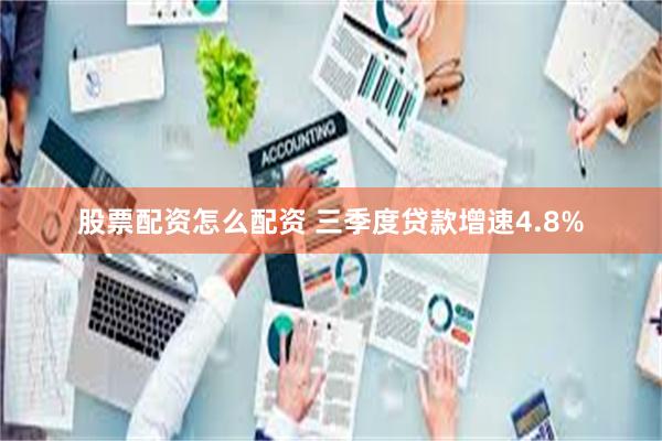 股票配资怎么配资 三季度贷款增速4.8%